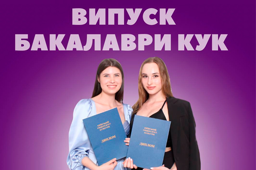 Вітаємо ВИПУСКНИКІВ 2024